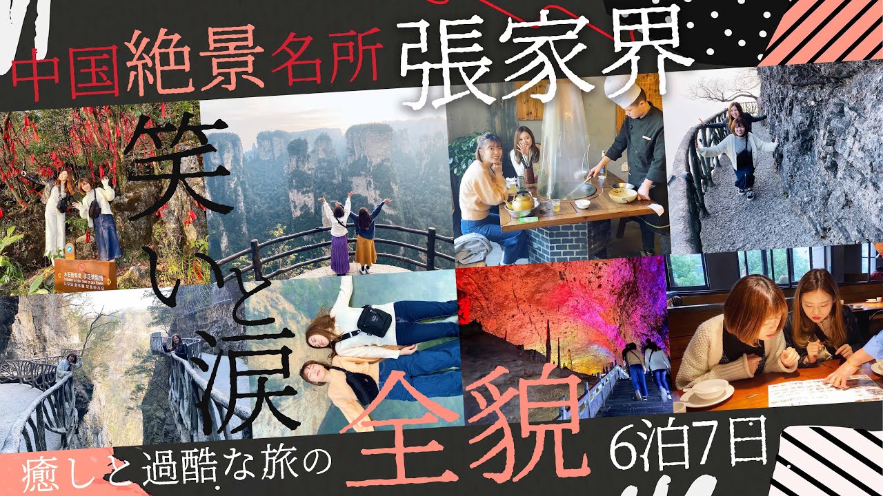 【中国旅行vlog】6泊7日張家界旅行の全貌！世界遺産/グルメ/ホテル盛り沢山の笑いあり涙ありの姉妹旅！