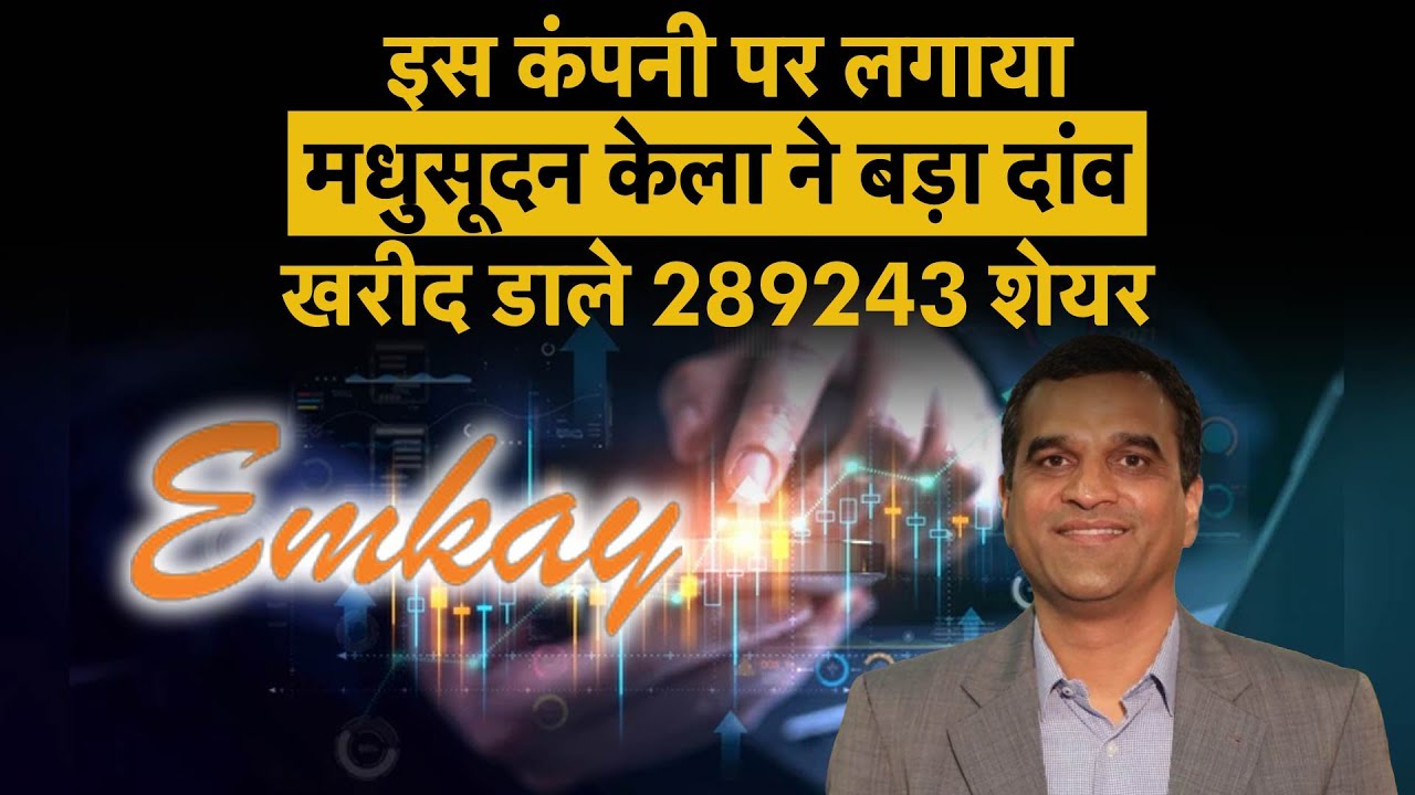 Madhusudan Kela’s Big Buy। Buys 289,243 Shares in Emkay Global Financial Services | Money 9