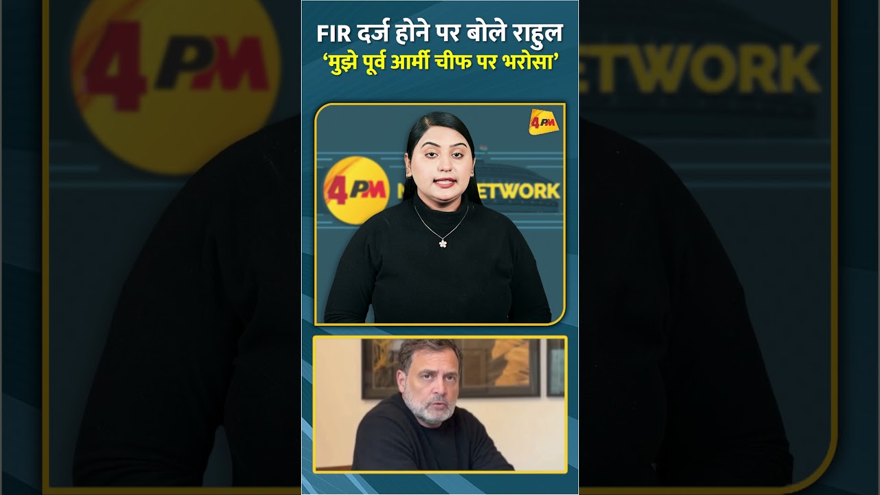 FIR दर्ज होने पर बोले राहुल &lsquo;मुझे पूर्व आर्मी चीफ पर भरोसा&rsquo; #short #shorts