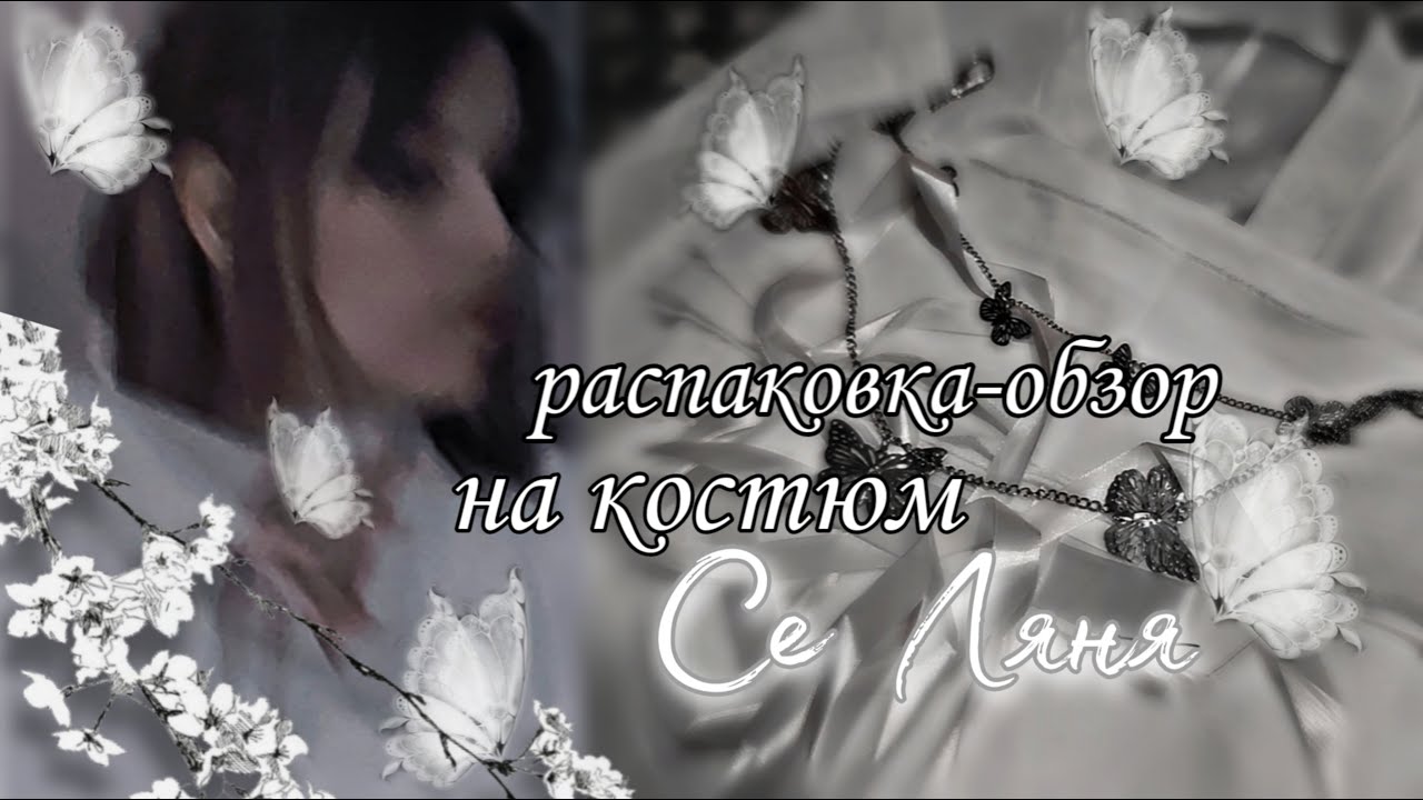Распаковка-обзор на костюм Се Ляня | благословение небожителей |