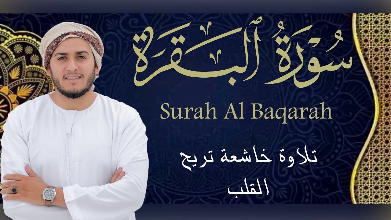 سورة البقرة كاملة || لطرد الشياطين وتحصين المنزل ||  القارئ علاء عقل ||  Surat Al Baqarah