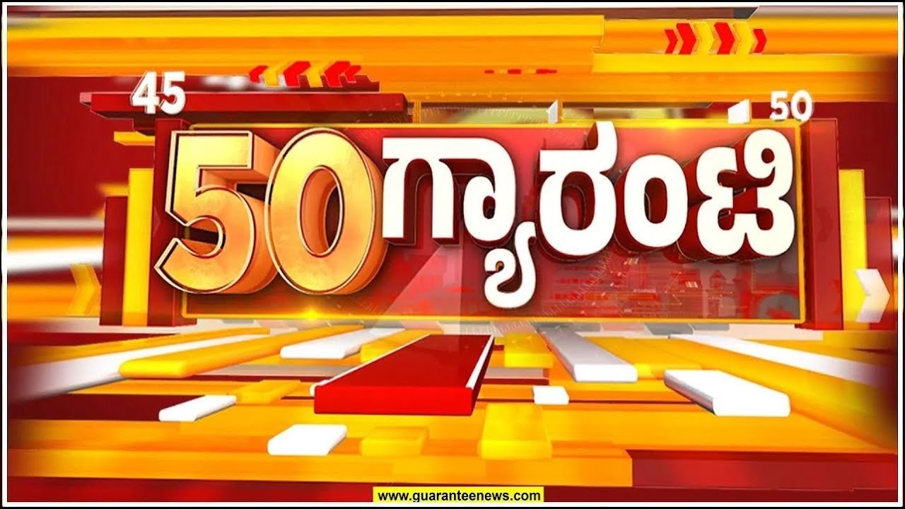 ರಾಜ್ಯ.. ದೇಶ.. ವಿದೇಶ.. ಅರ್ಧ ಗಂಟೆಯಲ್ಲಿ 50 ಸುದ್ದಿಗಳ ಸುರಿಮಳೆ..! | Guarantee News