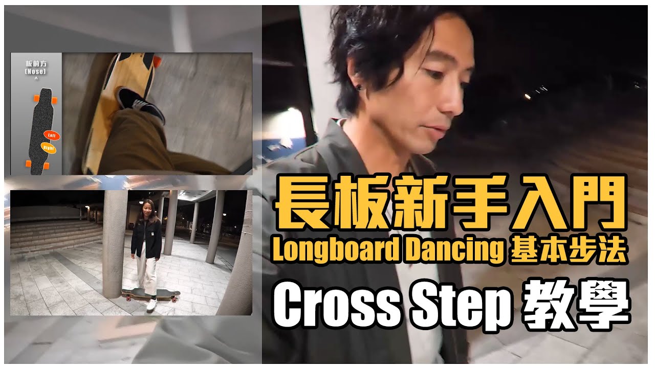 【Longboard 教學】Cross Step 新手入門 / 長板教學 / Longboard Dancing / 香港長板 / 롱보드