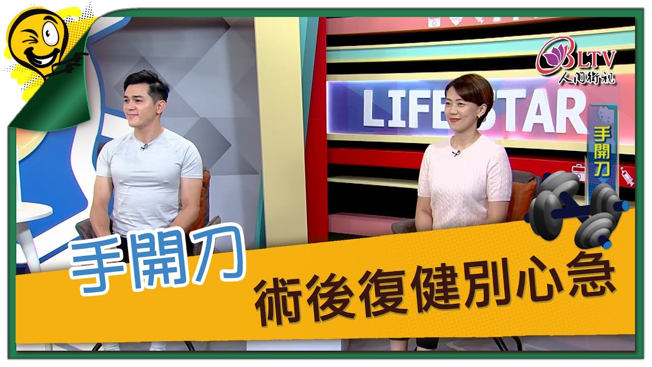 生活智多星第1356集 手開刀 術後復健別心急