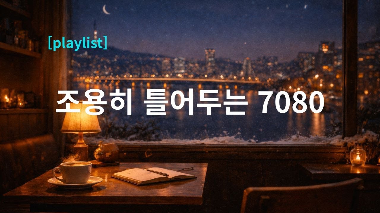 💎 [playlist] 조용히 틀어두는 7080 / 겨울밤, 라디오에서 흘러나오던 7080 감성 / 오늘도 여기까지