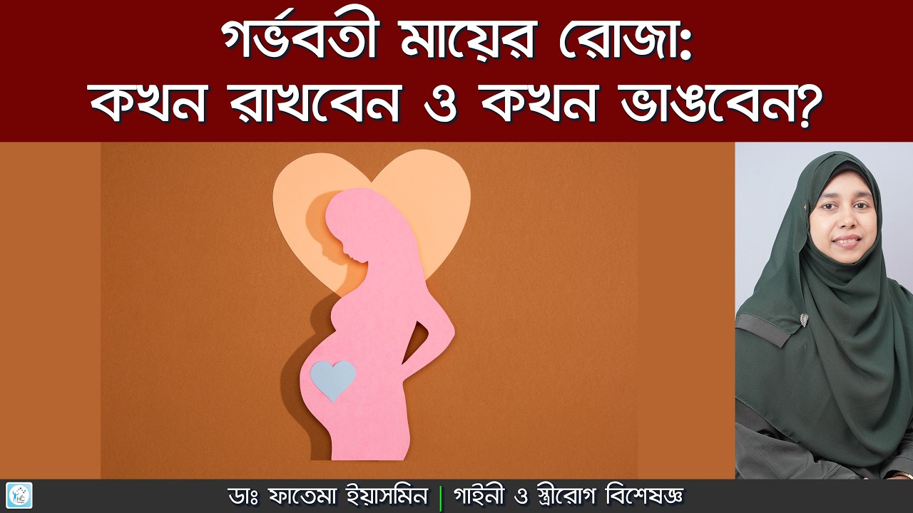 Gorvoboti Mayer Roja: গর্ভাবস্থায় রোজা রাখার নিয়ম ও সতর্কতা | Pregnancy Fasting Tips