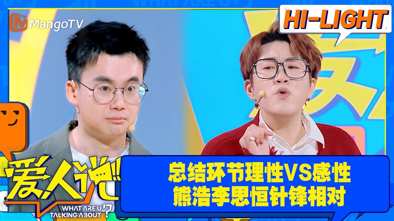 【爱人说&middot;看点】熊浩指出麦琳一句不录了没有体谅他人的付出，李思恒霸气回怼一直忍让求不了全！｜Love Says Clips｜ MangoTV