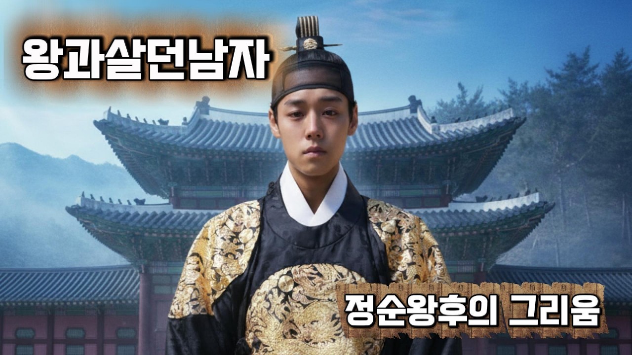 왕과 살던 남자 | 17살 왕 단종, 조선에서 가장 비극적인 운명