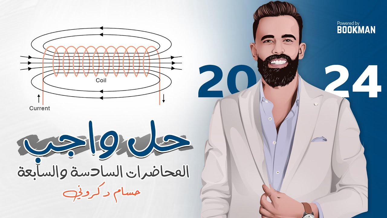 حل واجب المحاضرة السادسة والسابعة | الفصل الثاني | فيزياء ثانوية عامة | حسام دكروني