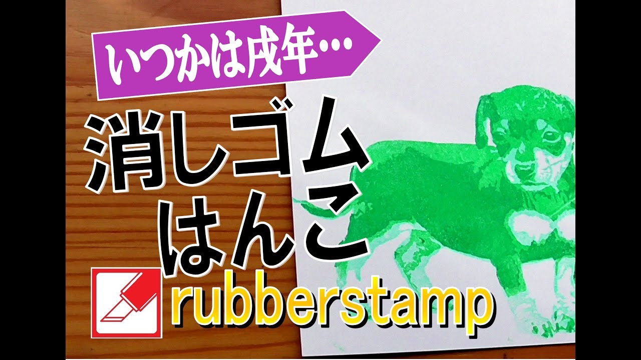 DIY Keshihan-do time lapse rubberstamp carving puppy dog 消しゴムはんこで子犬を彫ってみた