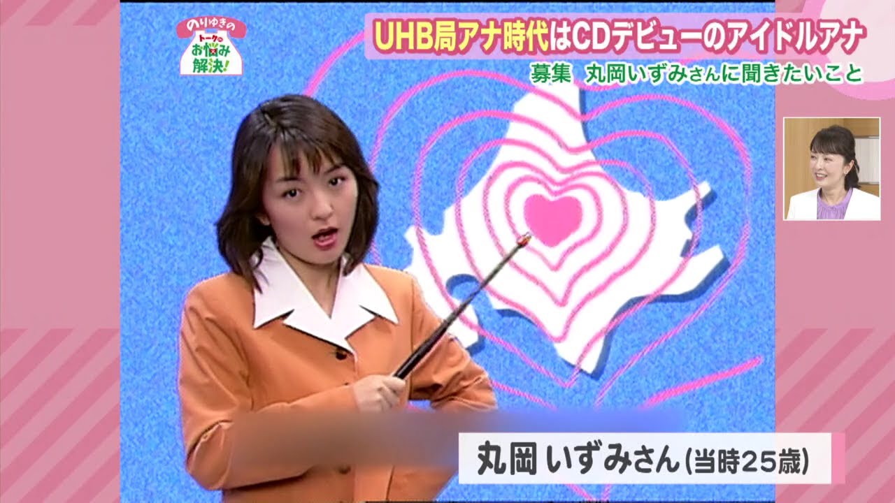 【秘蔵映像あり👀💕】元UHBアナウンサー 丸岡いずみさんとお悩み解決！SP（前編）
