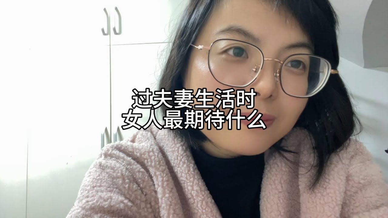 过夫妻生活时，女人在期待什么？