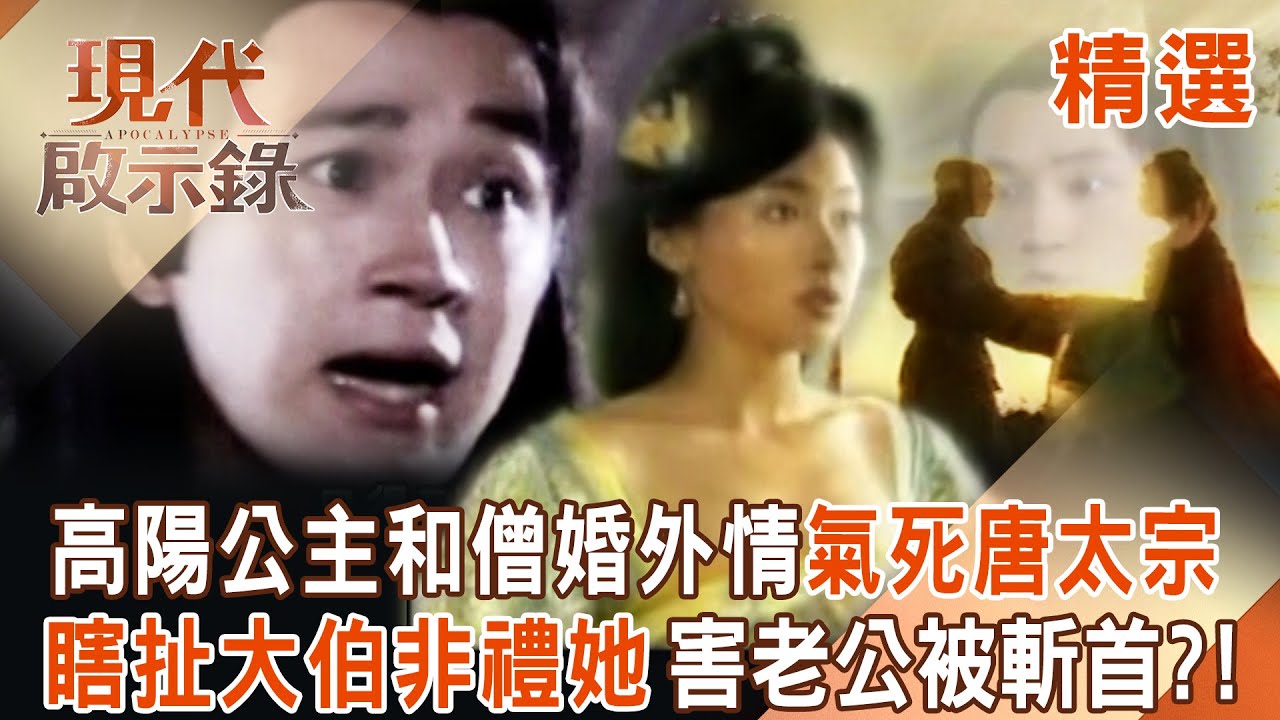 【精選】高陽公主和僧侶有染「瘋狂婚外情」氣死爸爸唐太宗？！為求名份「瞎扯大伯非禮她」害老公被斬首？！｜#現代啟示錄 ‪@57History