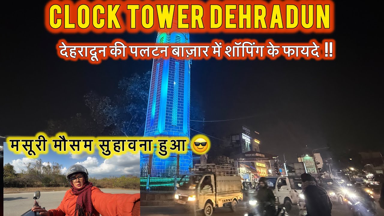 पल्टन बाज़ार देहरादून में शॉपिंग Clock Tower Dehradun | Dehradun mai हुईं बारिश ☔️ मसूरी मौसम 🙂