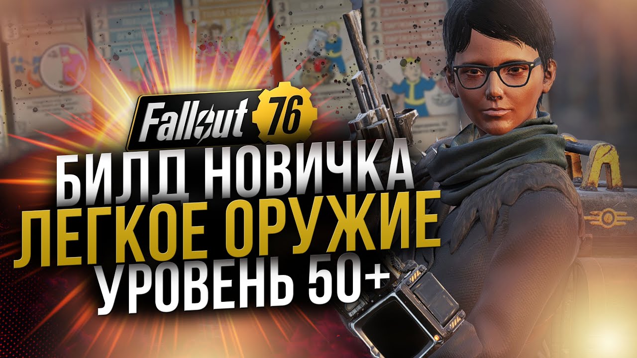 Билд Новичка за 10.000 крышек // Лёгкое Оружие 50+ уровень // Fallout 76