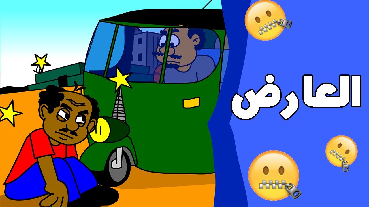 كرتون سوداني زنقة ح33 (العارض)