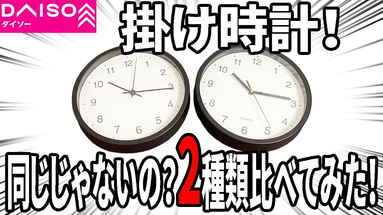【ダイソー購入品】手ごろな価格で素敵な時間を。掛け時計2つの比較検証！
