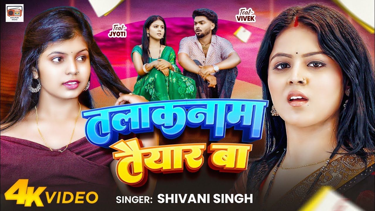 #Video - #Talaknama Taiyaar Ba | तलाकनामा तैयार बा | #Shivani Singh | Bhojpuri Hit Song 2025