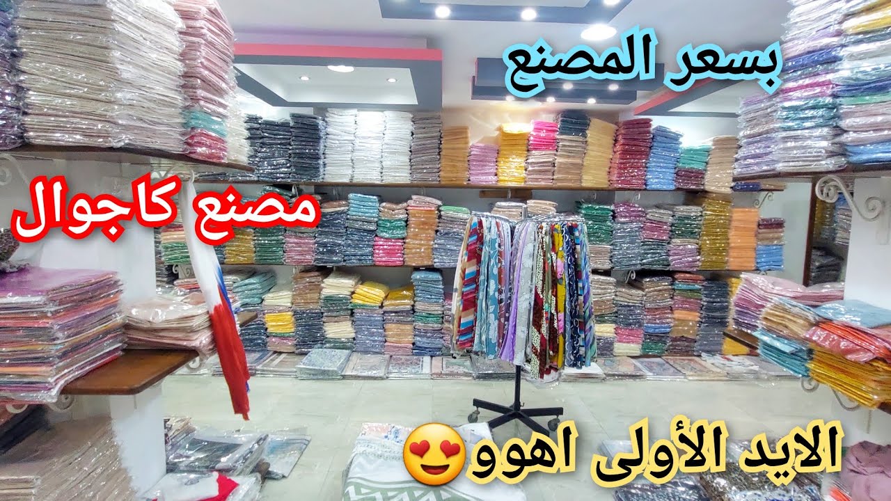 مصنع كاجوال للطرح وعروض العيد الجديده ال٣ طرح ب١٠٠ج وشحن لأى مكان ومكملات الحجاب ب٣٥ج