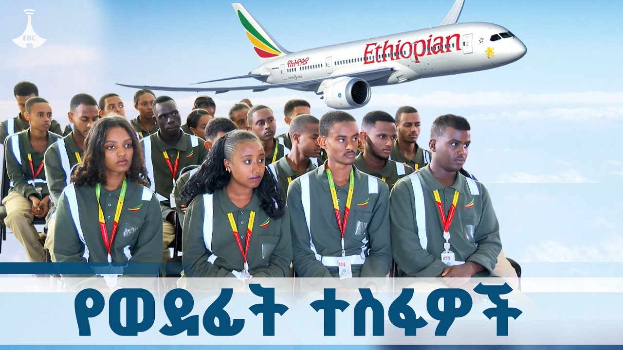 የኢትዮጵያ አቪዬሽን ዩኒቨርሲቲ ያስመረቃቸው ተማሪዎች | Ethiopian Aviation University ETV | EBC | EBCDOTSTREAM