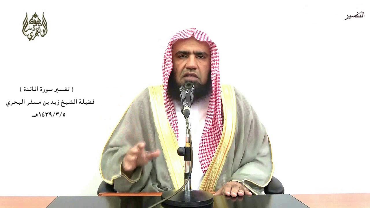 الشيخ زيد البحري التفسير المختصر الشامل (تعلم مافي نفسي ولا أعلم مافي نفسك)سورة المائدة الآية (116)
