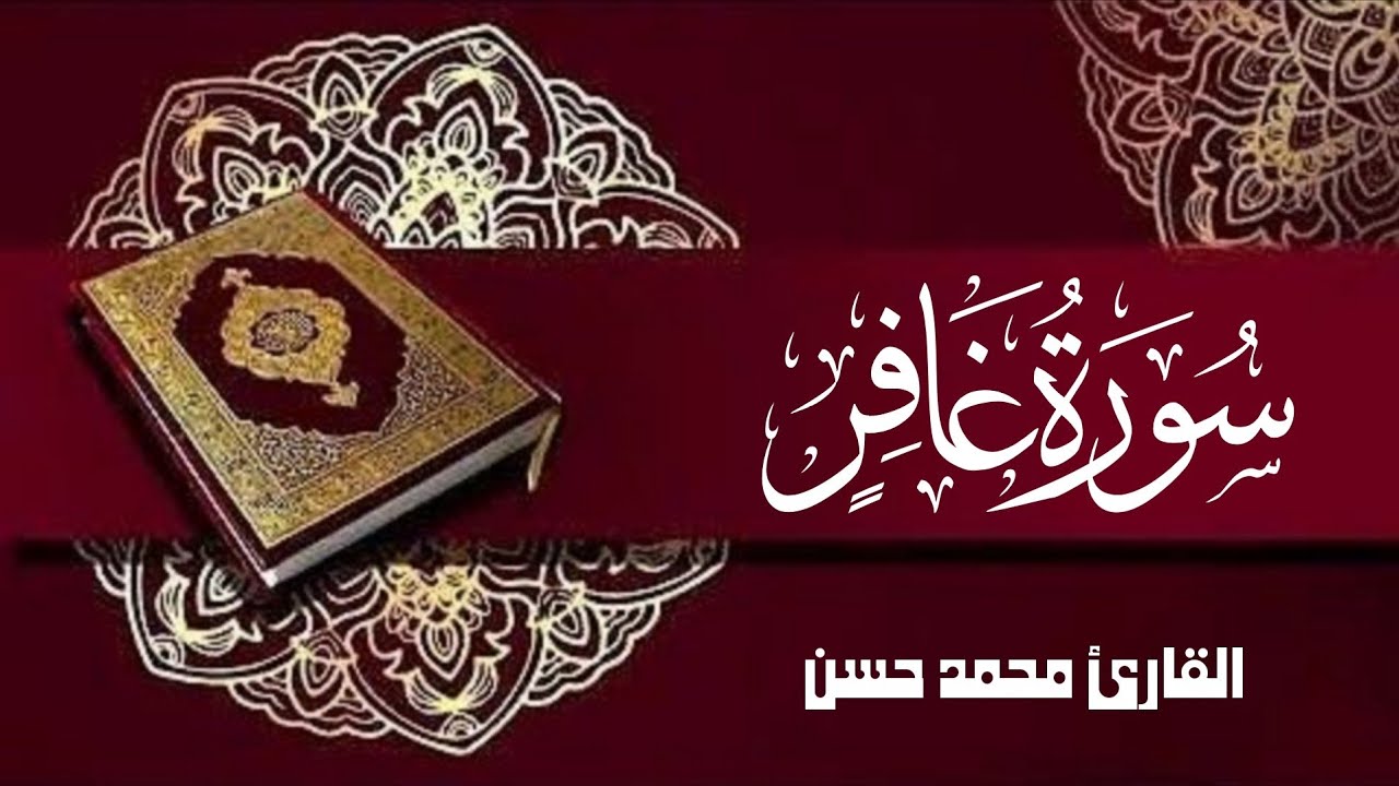 سورة غافر كاملة | القارئ محمد حسن