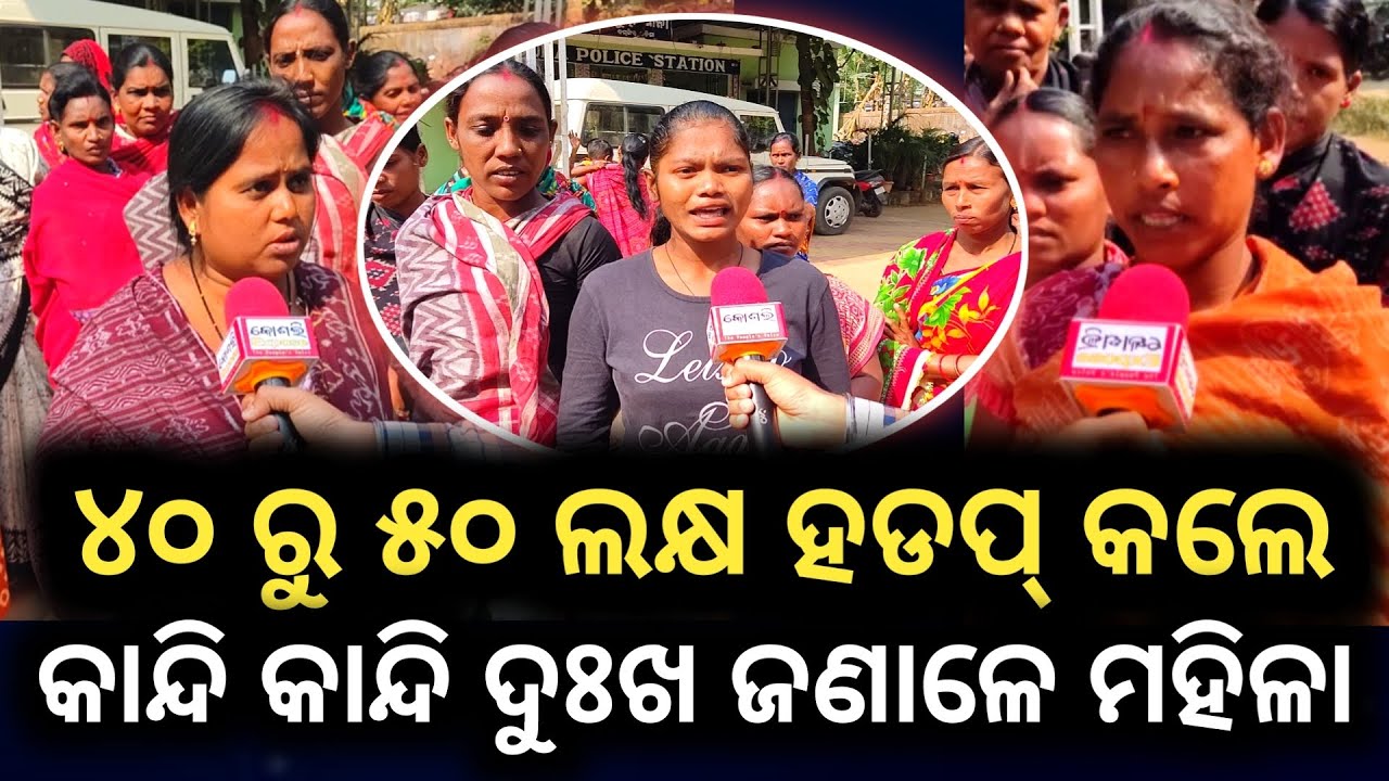 ମହିଲାଙ୍କ ଠୁ ଖାଇଗଲେ ୪୦ ରୁ ୫୦ ଲକ୍ଷ ଟଙ୍କା ବିଜେଡି ନେତ୍ରୀ ପ୍ରଭାସିନୀ ପ୍ରଧାନ Balangir Viral News Today