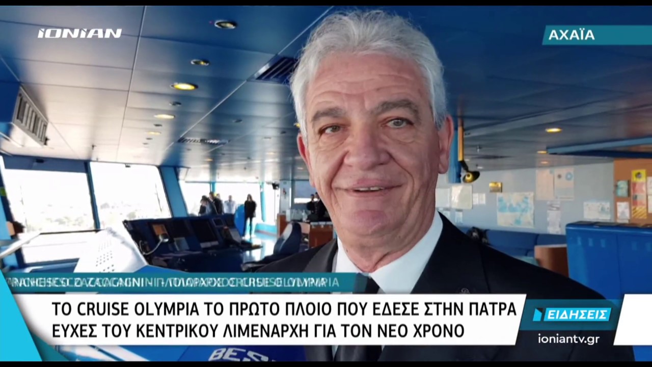 ΠΑΤΡΑ | Το Cruise Olympia το πρώτο πλοίο που έδεσε στο Λιμάνι