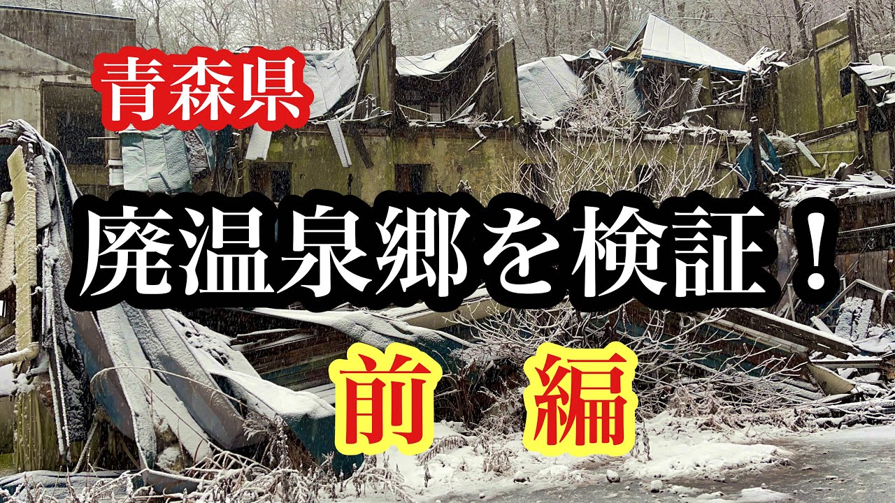【青森県心霊スポット検証】廃温泉郷で宿泊施設群を検証！前編