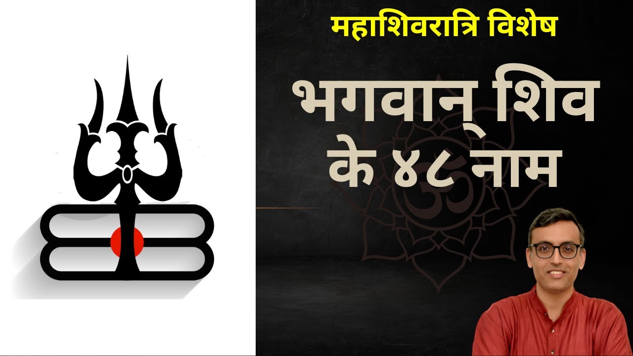 महाशिवरात्रि: भगवान् शिव के अड़तालीस (४८) नाम | Mahashivaratri: Forty-eight names of Shiva | Hin