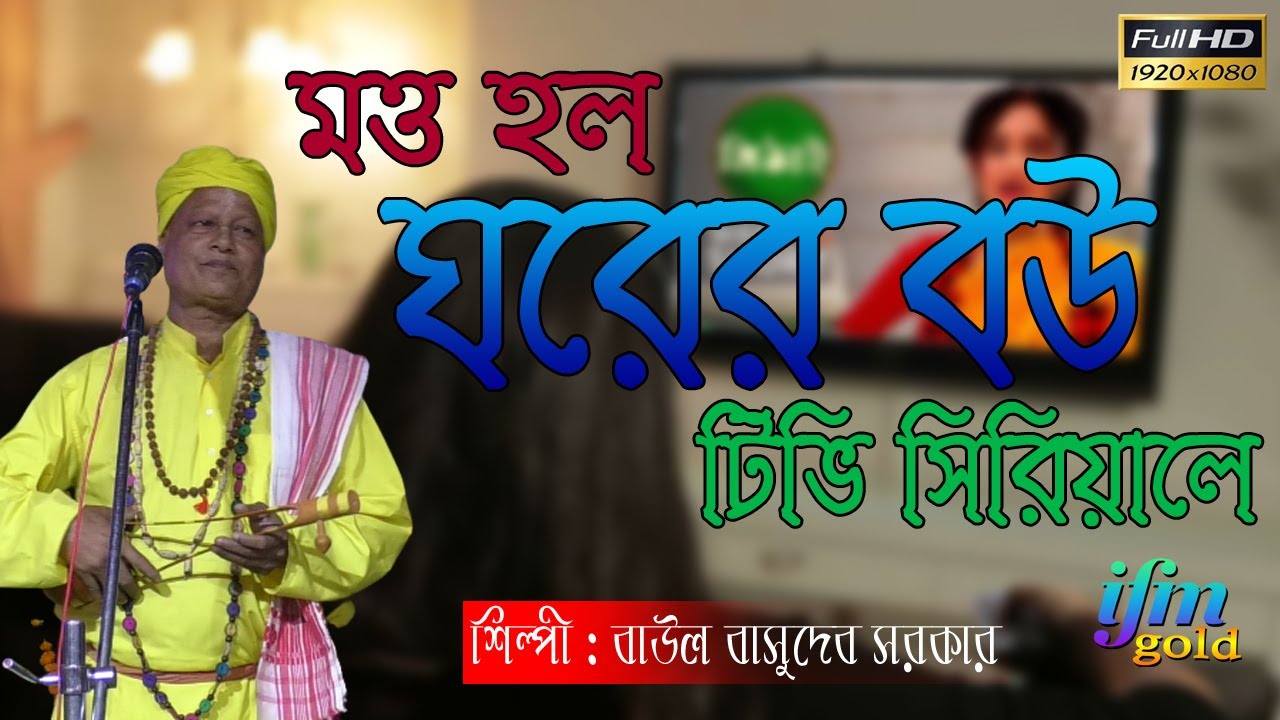 MOTTO HOLO GHORER BOU  IFMGOLD IS INDIAN FOLK MUSIC GOLD# বাউল  // #ময়না মহা #শ্নশান 2022