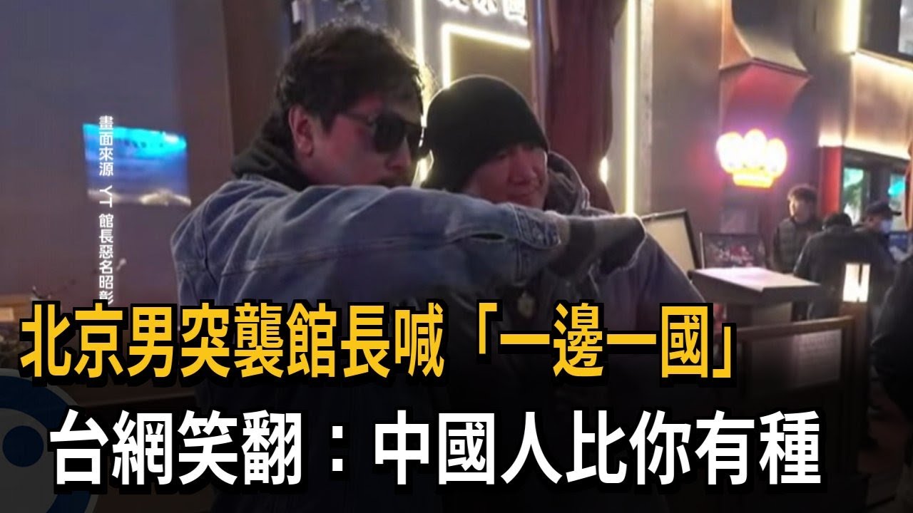 北京男突襲館長喊「一邊一國」  台網笑：中國人比你有種－民視新聞
