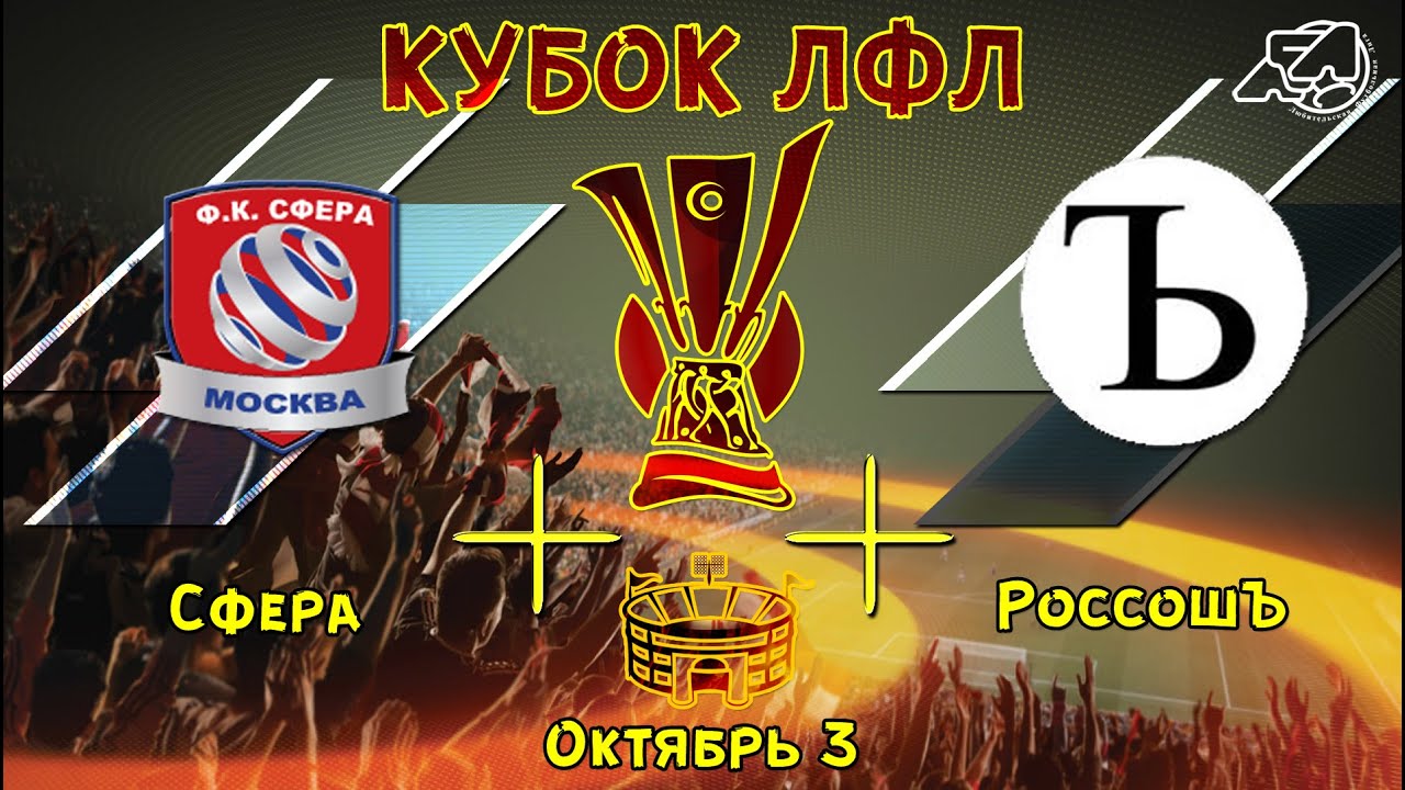 &laquo;Сфера&raquo; СЗ - &laquo;РоссошЪ&raquo; Ю | 4:2 | Кубок ЛФЛ 2019/2020 [обзор]