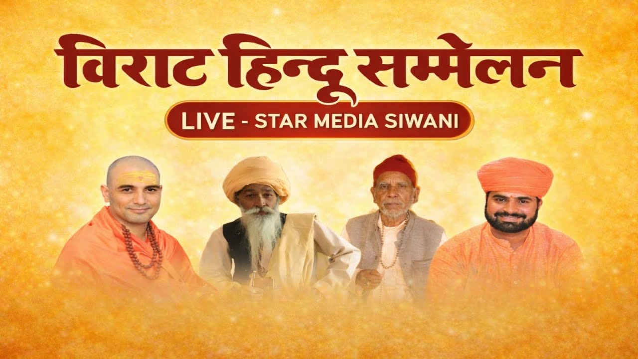 🔴 LIVE | विराट हिन्दू सम्मेलन 2026 | सिवानी | STAR MEDIA SIWANI