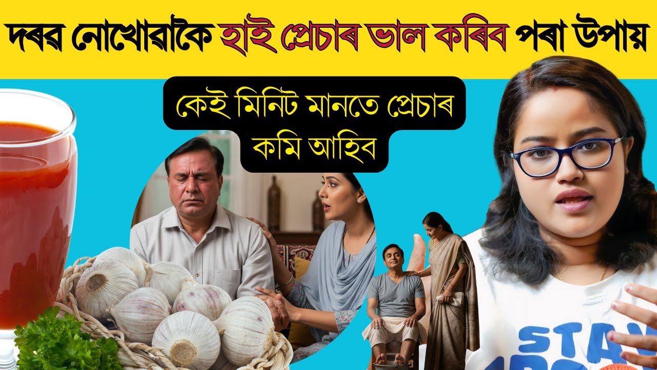 তৎক্ষণাতে হাই প্ৰেচাৰ ভাল কৰিব পৰা ঘৰুৱা উপায় || Ponkhi Sharma