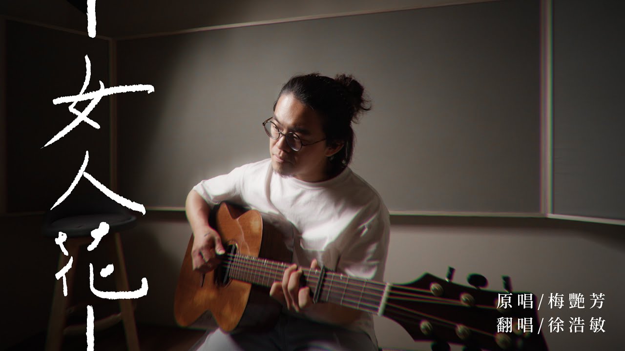梅艷芳-女人花 [ 徐浩敏 Menson Cover ]