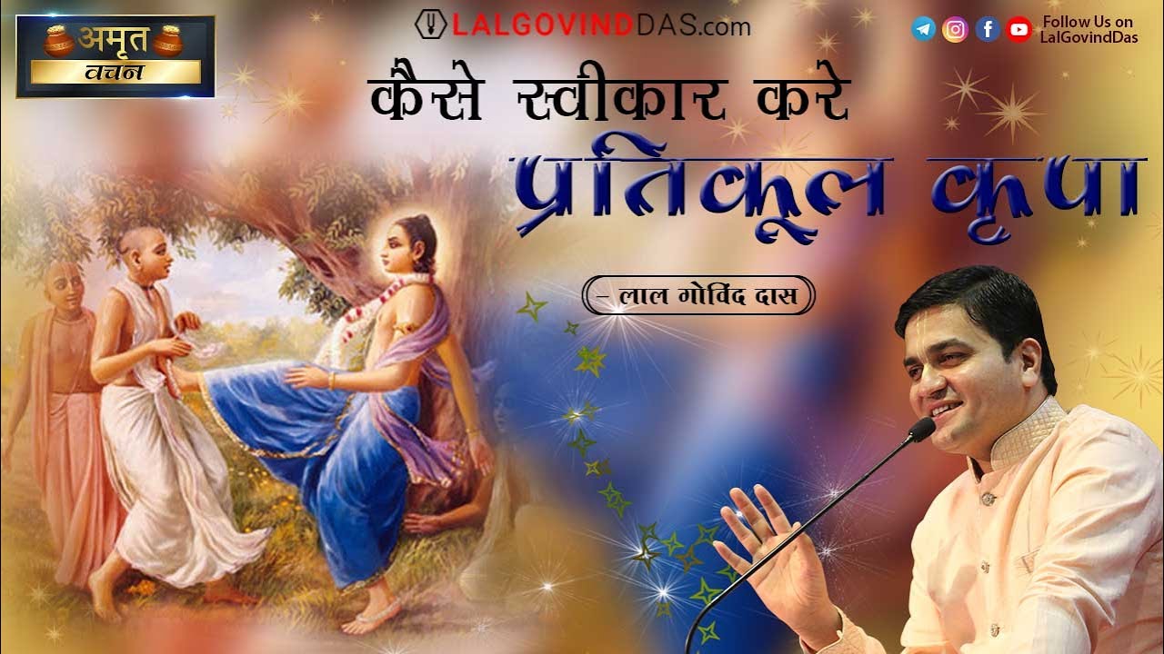 कैसे स्वीकार करें प्रतिकूल कृपा ? How to accept adverse grace? l Amrit Pravachan l LalGovindDas