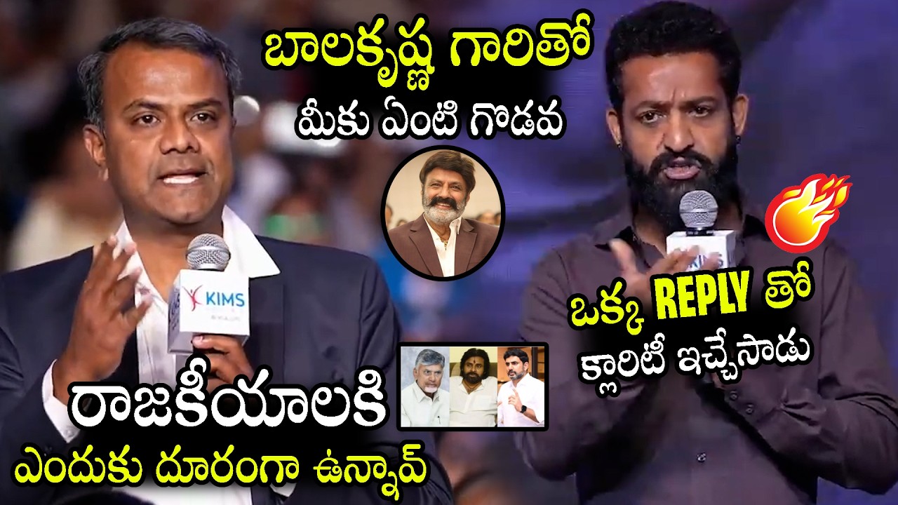 Jr NTR Perfect Reply to Gave Clarity On His Political Entry and His Issue With Balakrishna | N Daily