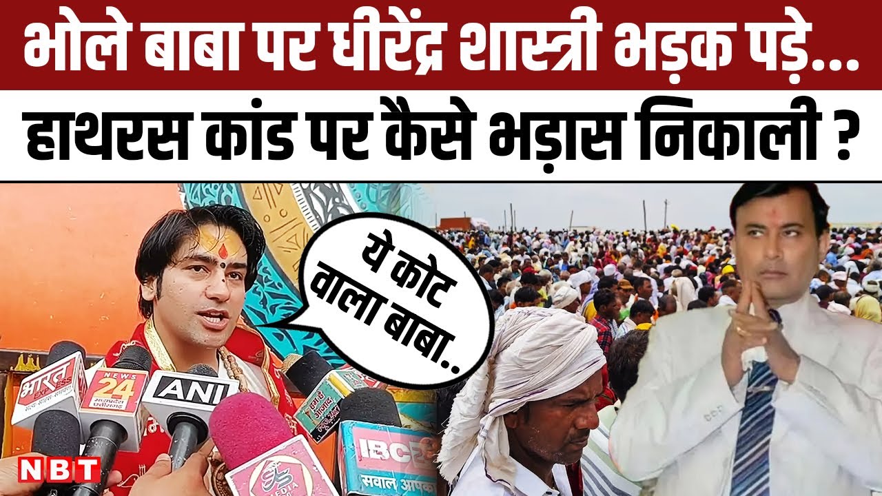 Hathras Stampede: Dhirendra Shastri हाथरस कांड पर Bhole Baba पर कैसे भड़के ? | UP Police | NBT