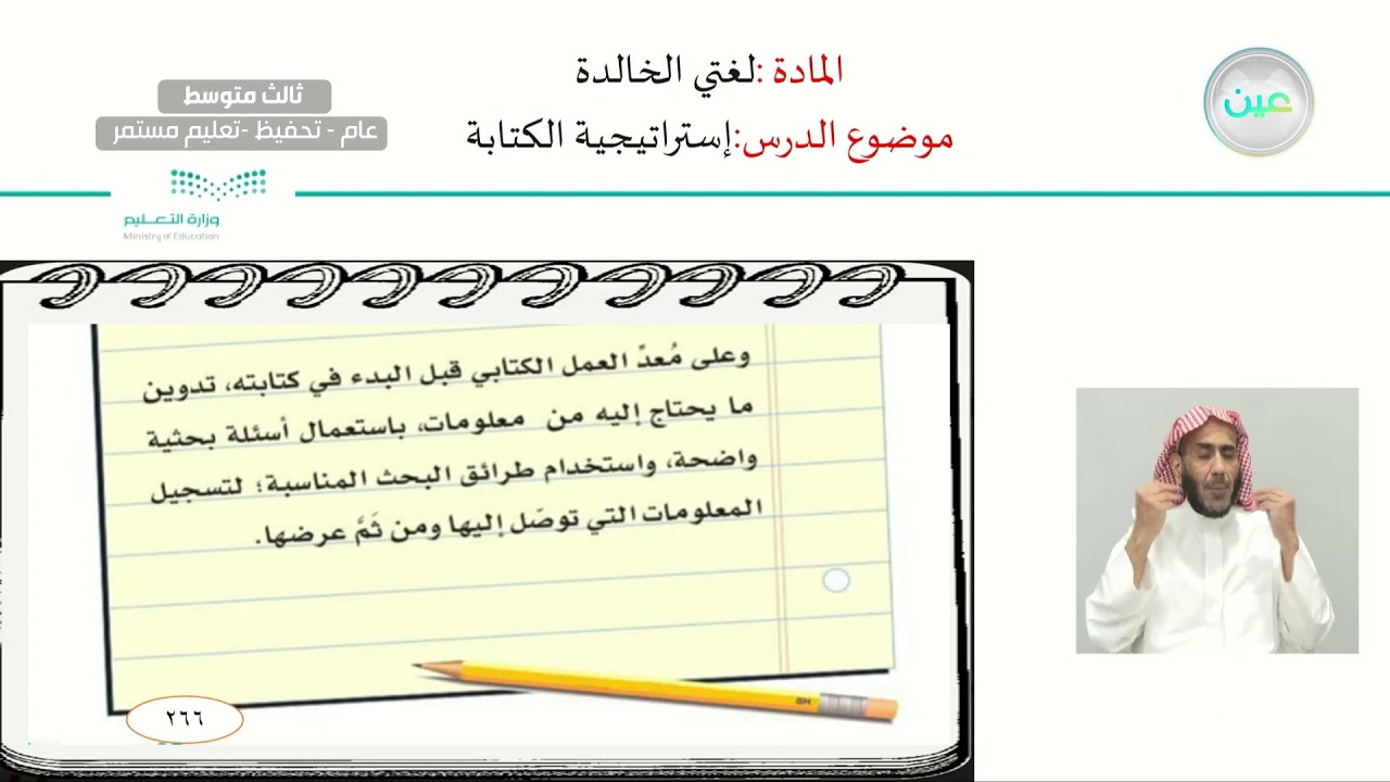 إستراتيجية الكتابة. - لغتي الخالدة - ثالث متوسط
