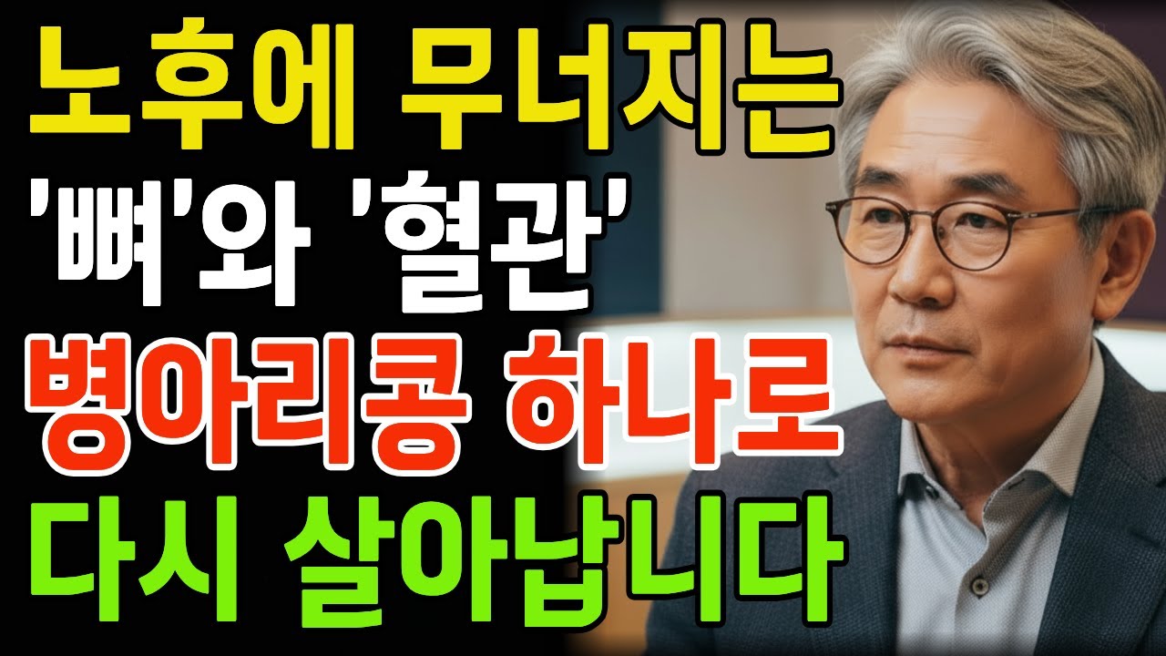 의사도 놀란 변화! 병아리콩 이렇게 먹으면 뼈와 혈관이 동시에 달라집니다