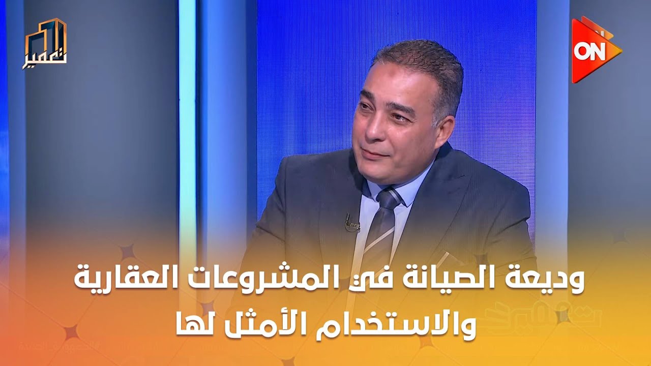 وديعة الصيانة في المشروعات العقارية والاستخدام الأمثل لها .. هيثم السايس محامي بالنقض يوضح