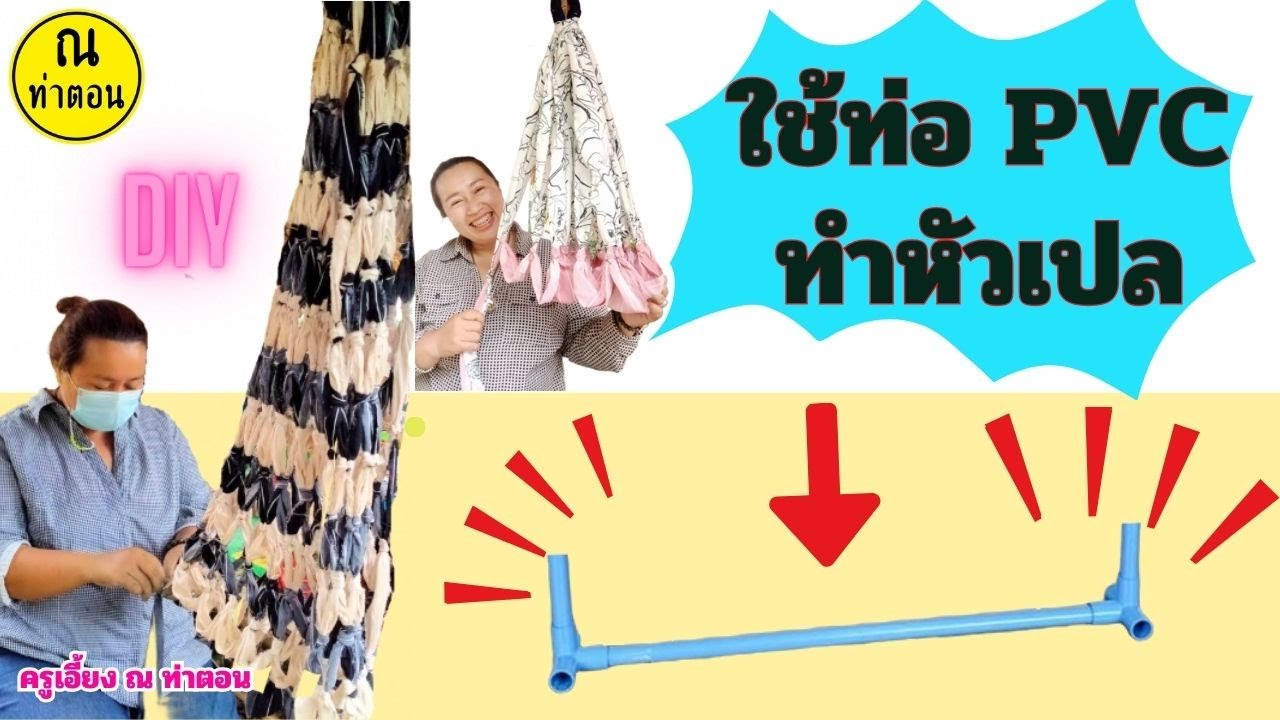 (ทำหัวเปล)จากท่อpvc #เปลญวน  #ณท่าตอน #diy #งานแฮนด์เมด