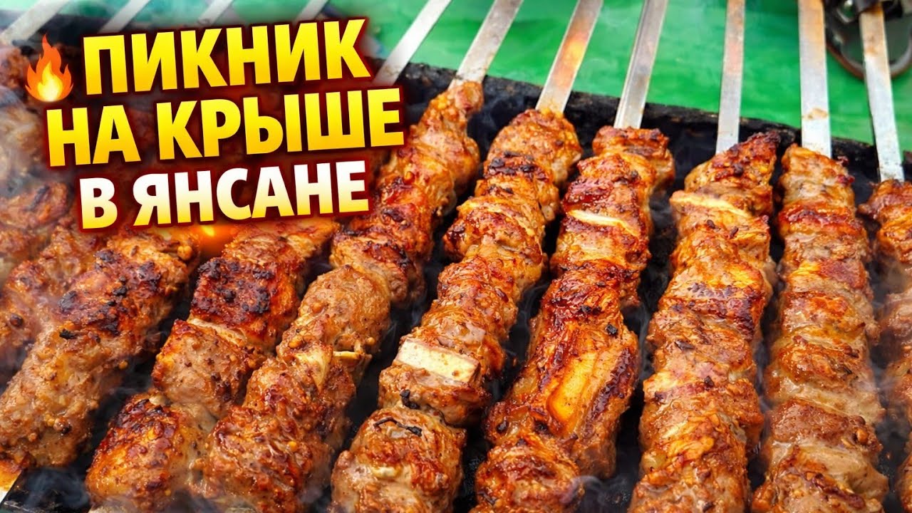 ПИКНИК НА КРЫШЕ / ЯНСАН / СОЧАНГ