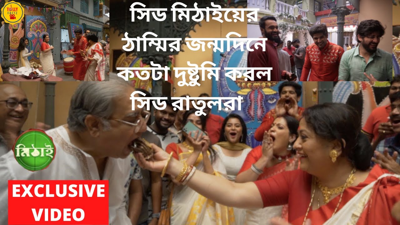 সিড মিঠাইয়ের ঠাম্মির জন্মদিনে কতটা দুষ্টুমি করল সিড রাতুলরা | Exclusive Video | Mithai | Zee Bangla