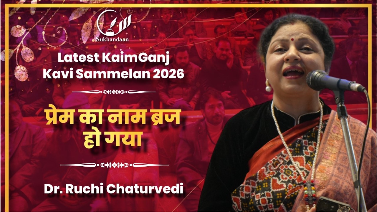 Dr. Ruchi Chaturvedi | Latest | Akhil Bhartiya Kavi Sammelan | KaimGanj | 2026 #sukhandaanfoundation