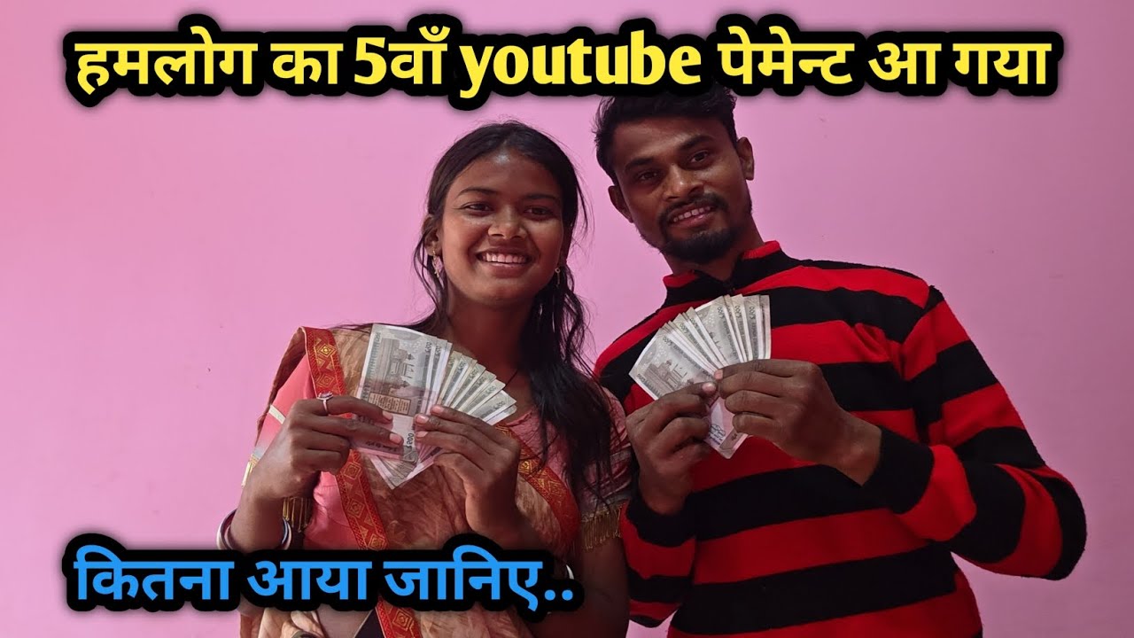 हमलोग का 5वाँ youtube पेमेन्ट आ गया ❤️ कितना आया जानिए.. #payment youtube ka || आज बहुत खुश हूँ 