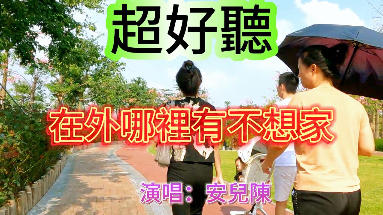 在外哪裡有不想家_安兒陳（超好聽） - 澳琴海 Video of tourist attractions in Zhuhai, China, beautiful Zhuhai