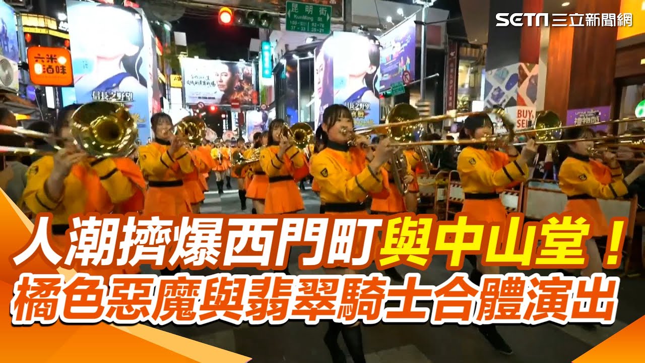 【#原音重現】人潮擠爆西門町與中山堂！ 「橘色惡魔」與「翡翠騎士」首度合體演出 閃80分鐘畫面超震撼｜三立新聞網 SETN.com