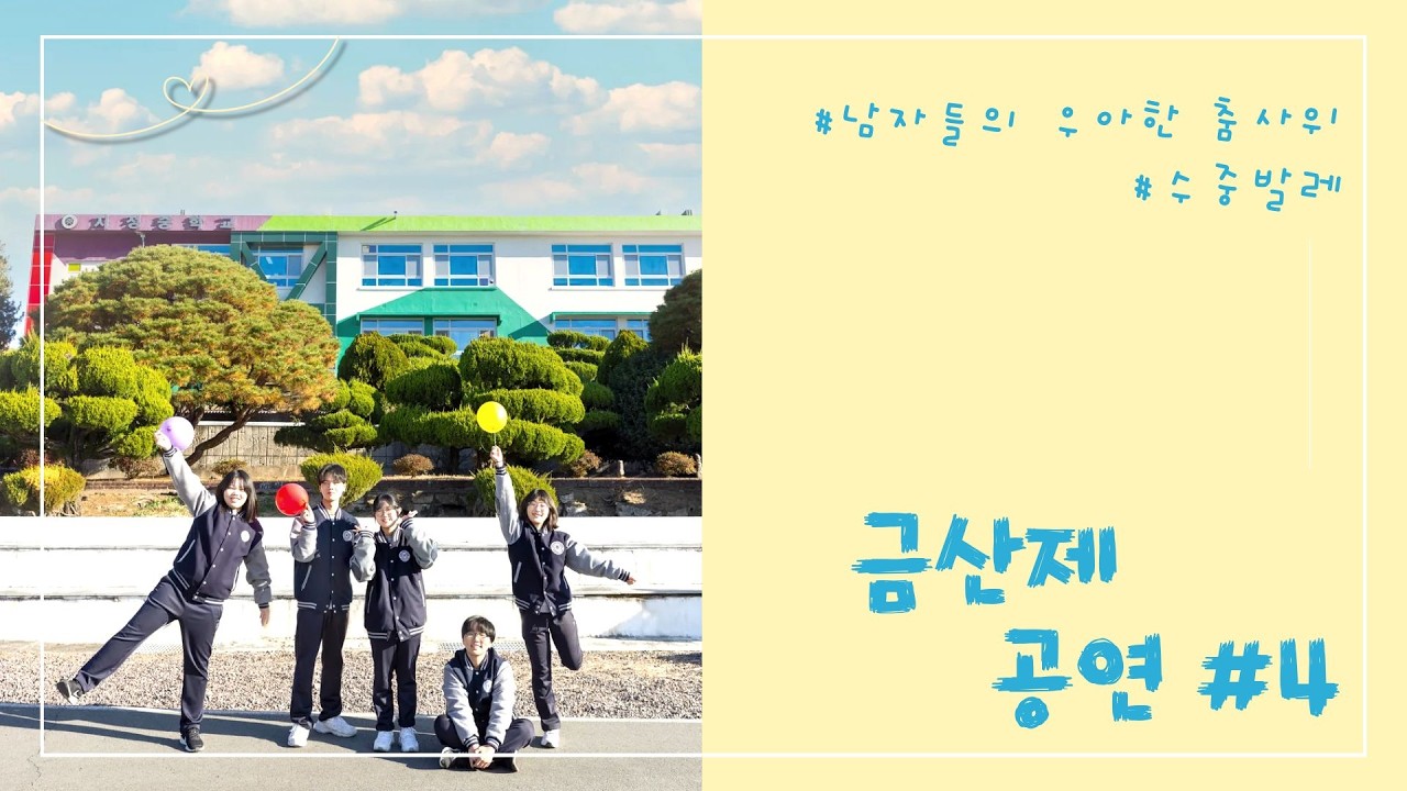 지정중학교 제20회 금산제 공연 영상 #4. 남자들의 우아한 춤사위